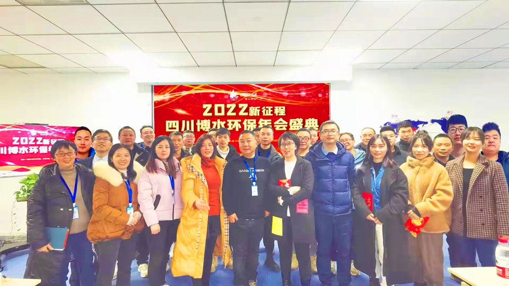 砥礪奮進(jìn) 不忘初心 | 四川博水環(huán)保2021年會(huì)慶典暨計(jì)劃總結(jié)年會(huì)成功舉行！