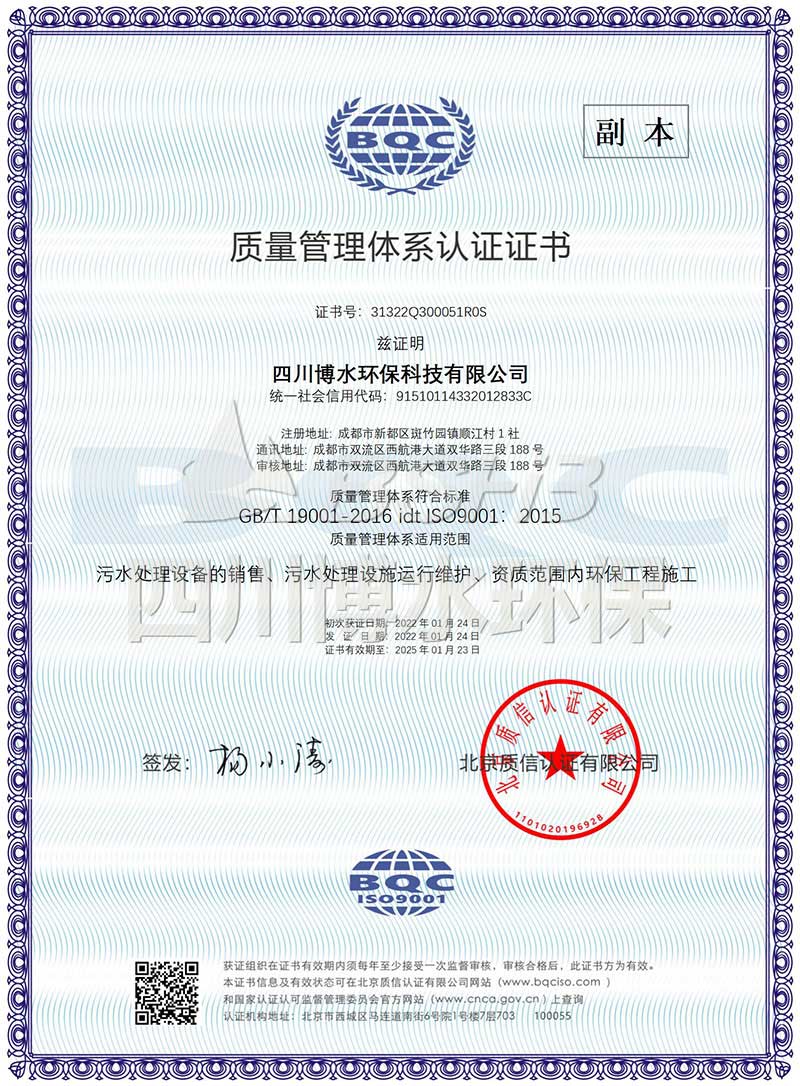 恭喜四川博水環(huán)保再次榮獲多項(xiàng)ISO管理體系認(rèn)證證書(shū)！