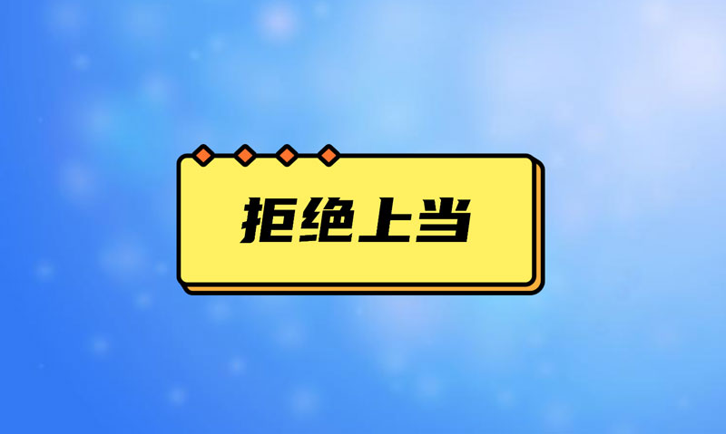 盤點(diǎn)污水處理項(xiàng)目踩的坑，拒絕上當(dāng)！