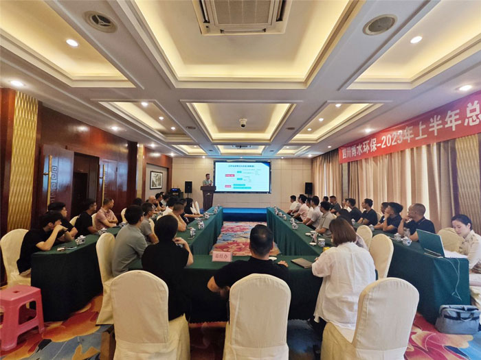 四川博水環(huán)保 2023年中總結(jié)暨下半年工作計(jì)劃會議 順利舉行！