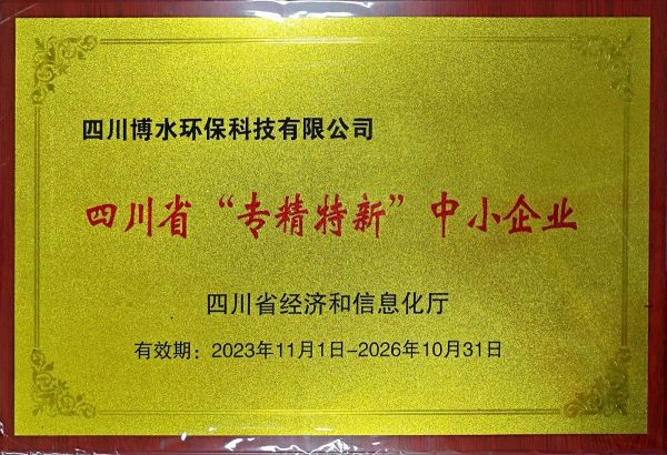四川博水環(huán)保 榮獲省“專精特新”企業(yè)殊榮！
